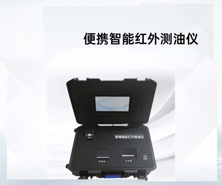 便攜智能紅外測油儀