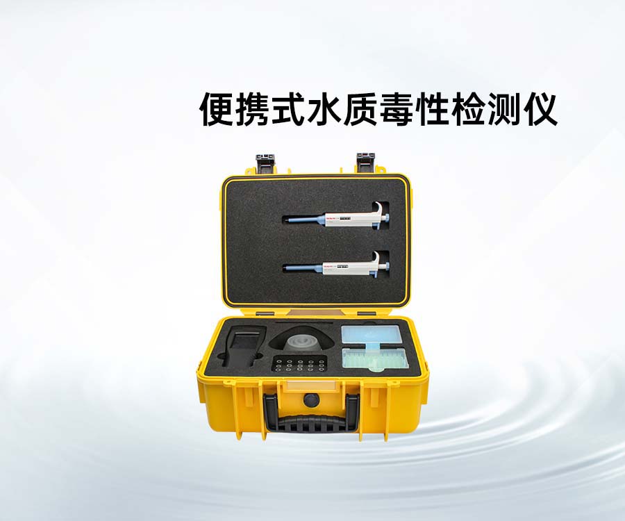 便攜式水質(zhì)毒性檢測儀