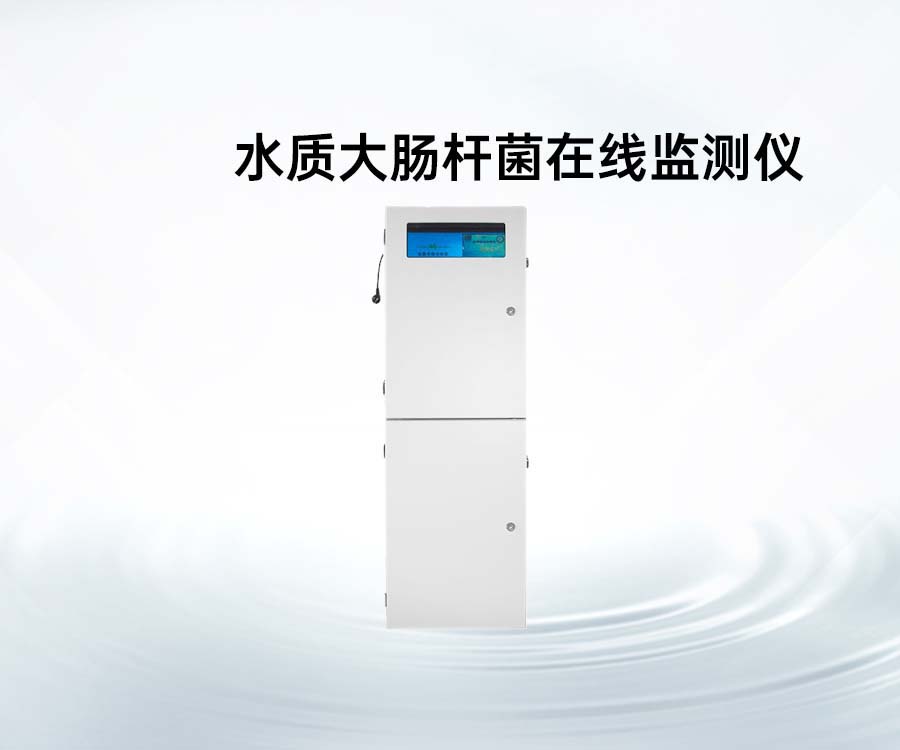 水質(zhì)大腸桿菌在線監(jiān)測儀
