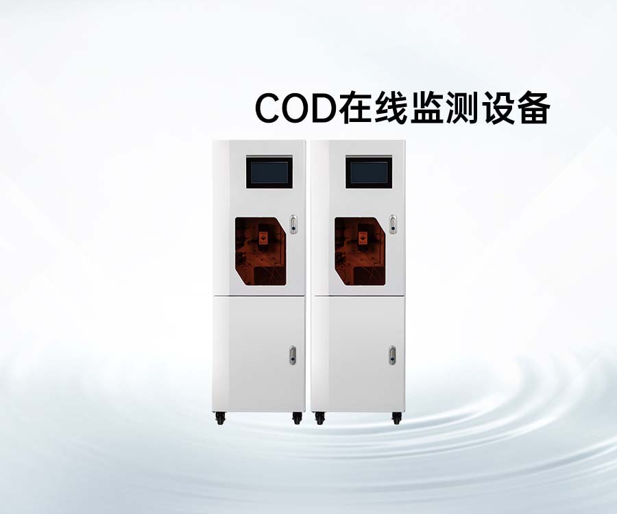 COD在線監(jiān)測設(shè)備