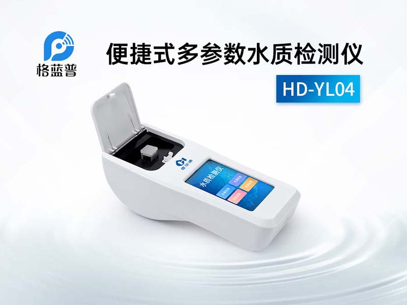 便捷式多參數(shù)水質(zhì)檢測(cè)儀 便捷式多參數(shù)水質(zhì)檢測(cè)儀