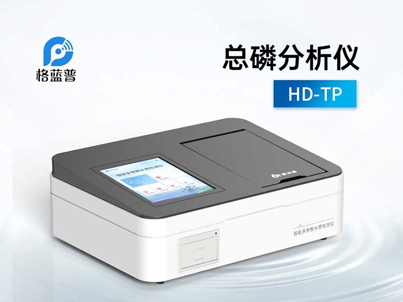 總磷分析儀 總磷分析儀