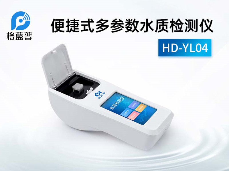 多參數(shù)水質(zhì)檢測儀
