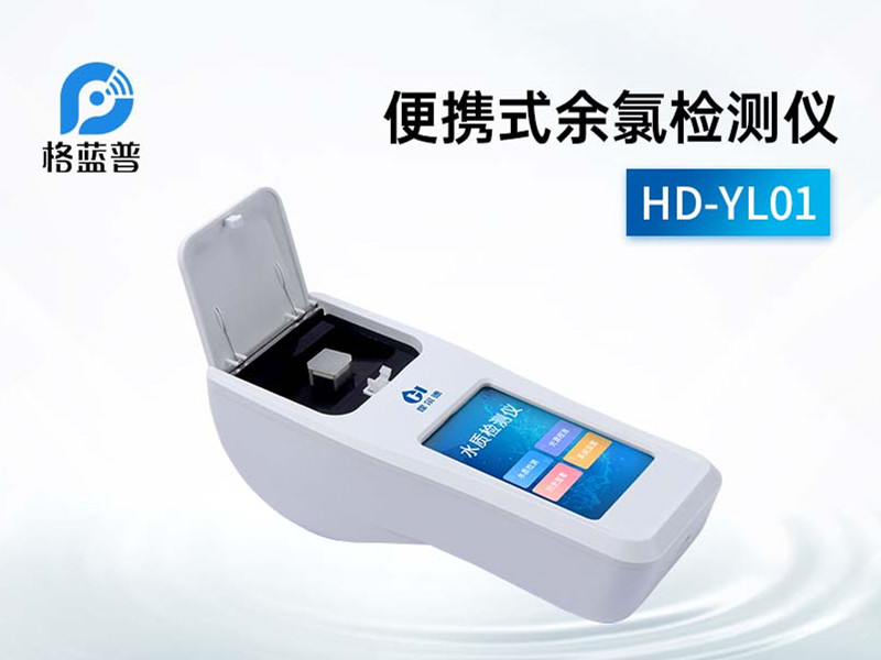 便攜式余氯檢測(cè)儀 便攜式余氯檢測(cè)儀