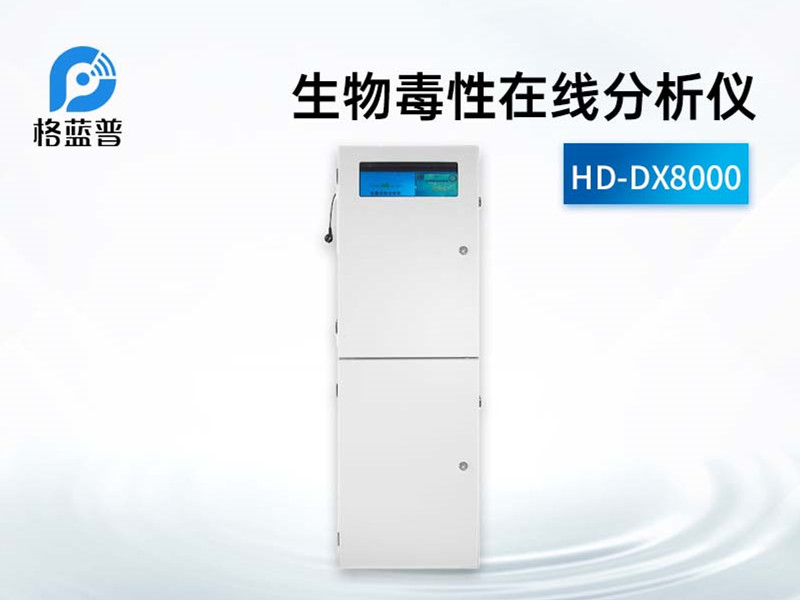 生物毒性在線分析儀