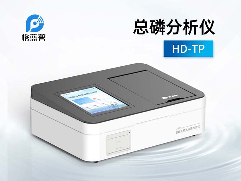 總磷分析儀