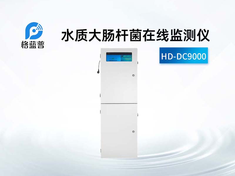 水質(zhì)大腸桿菌在線分析儀工作原理