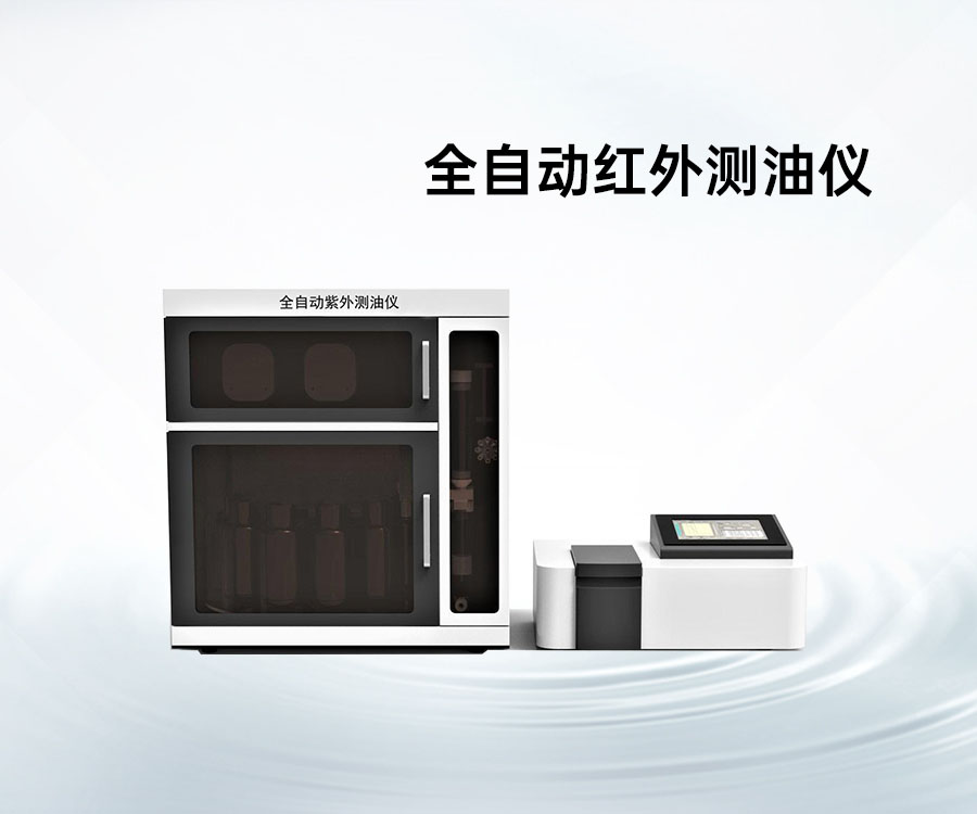 全自動(dòng)紅外測油儀