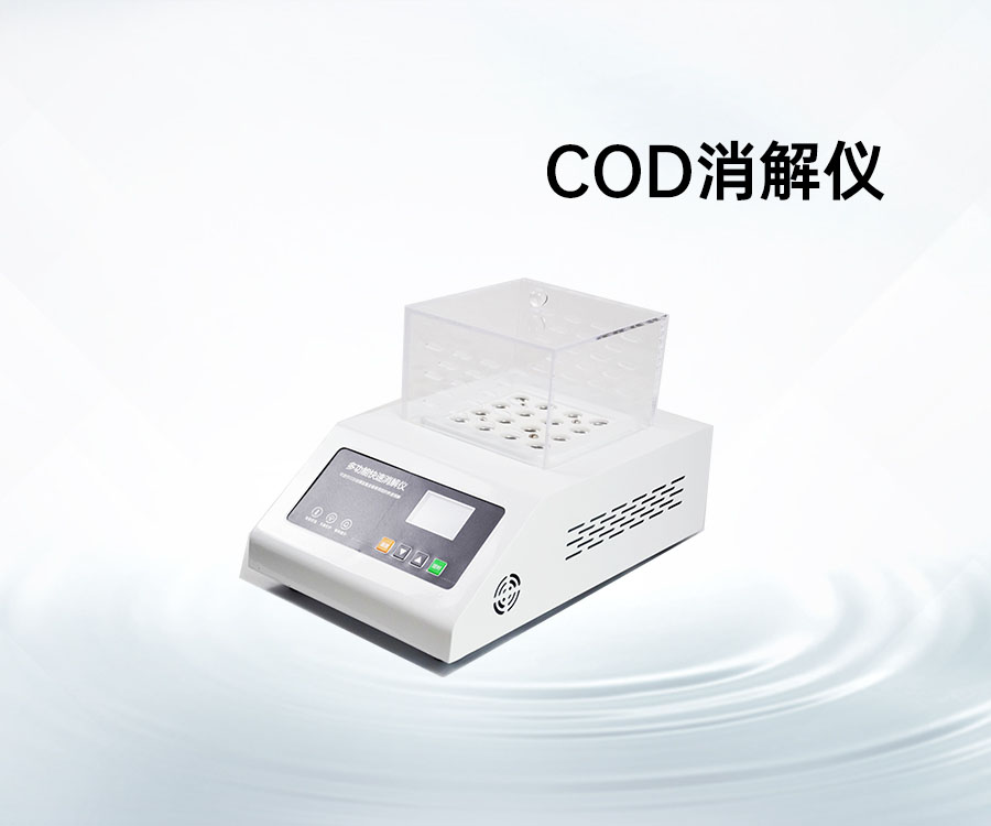 COD消解儀