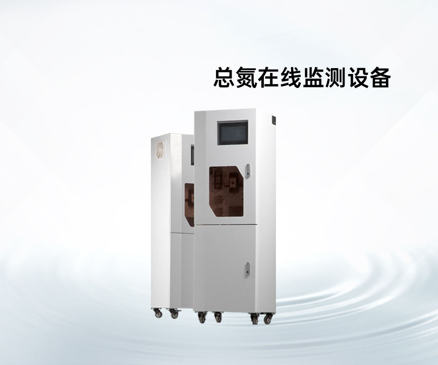 總氮在線監(jiān)測(cè)設(shè)備