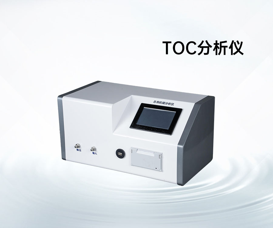 TOC分析儀