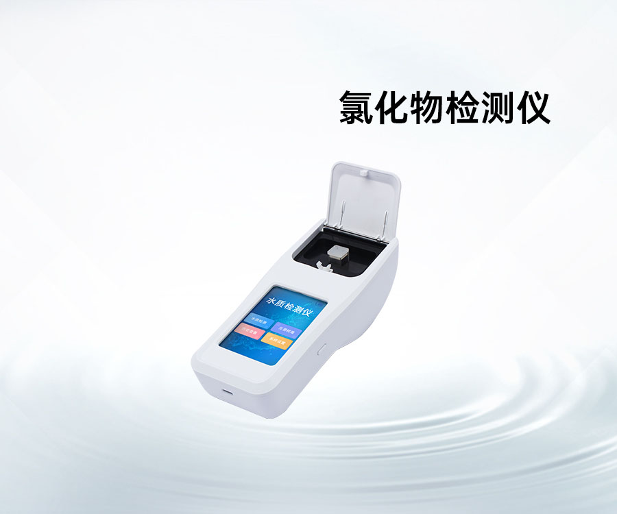 氯化物檢測(cè)儀