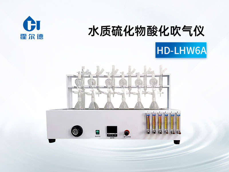 水質(zhì)硫化物酸化吹氣儀特點(diǎn) 水質(zhì)硫化物酸化吹氣儀特點(diǎn)