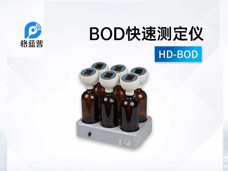 COD和BOD的檢測方法