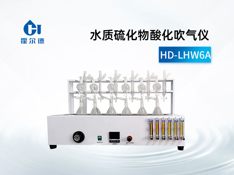 水質(zhì)硫化物酸化吹氣儀技術(shù)指標