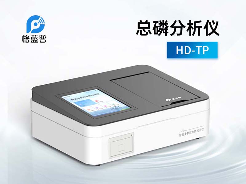 水質(zhì)總磷檢測(cè)標(biāo)準(zhǔn)