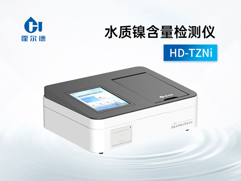 水質(zhì)鎳含量檢測(cè)儀怎么用