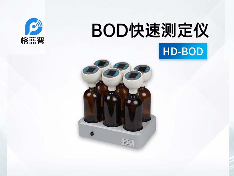 BOD檢測方法詳解