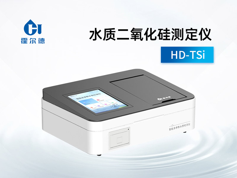 水質二氧化硅測定儀使用方法及注意事項