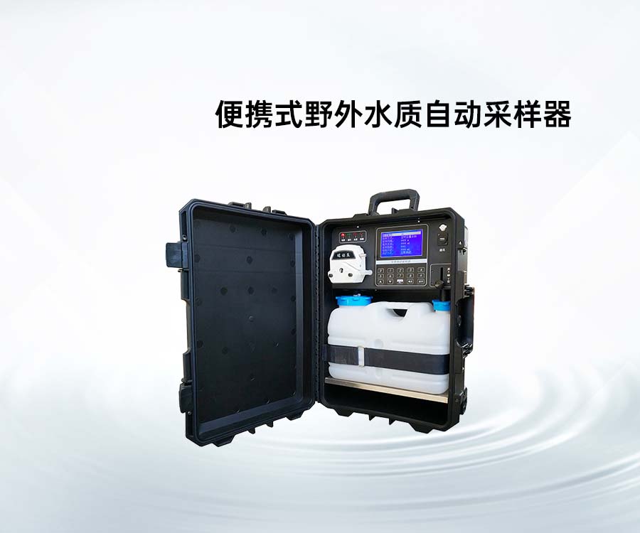 便攜式野外水質自動采樣器