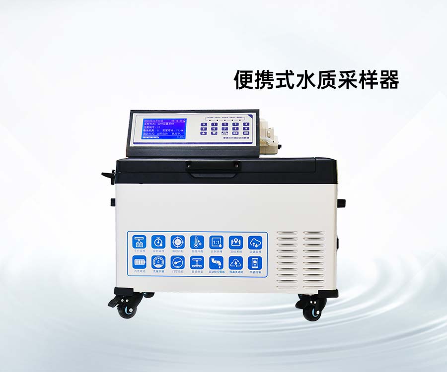 便攜式水質采樣器