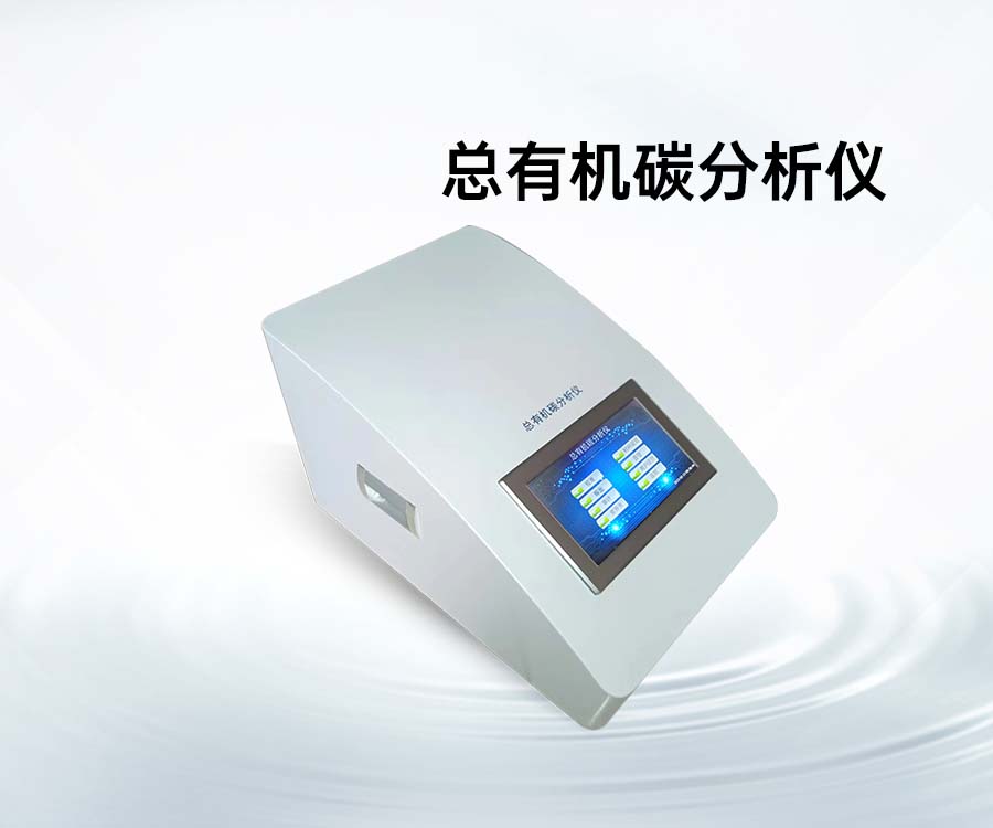 總有機碳分析儀