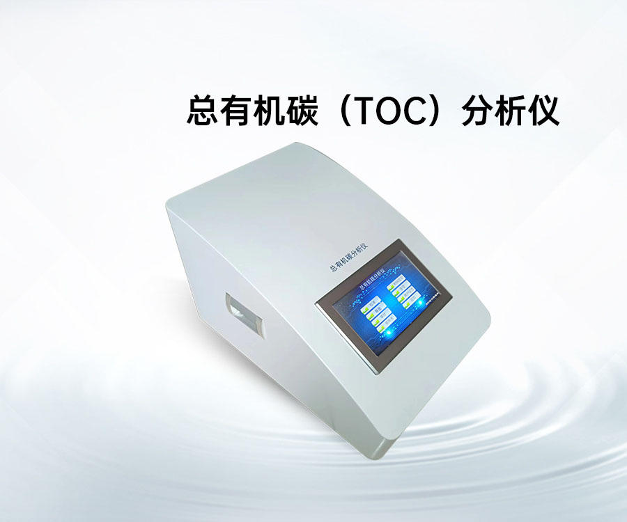 總有機碳（TOC）分析儀