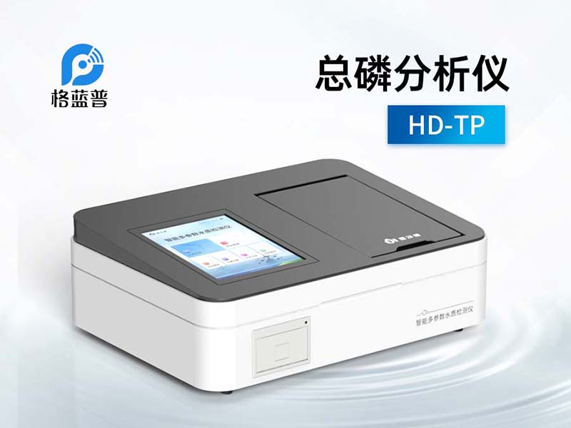 總磷分析儀檢測試劑怎么準(zhǔn)備