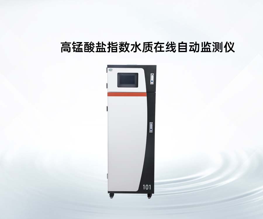 高錳酸鹽指數(shù)水質(zhì)在線自動(dòng)監(jiān)測(cè)儀