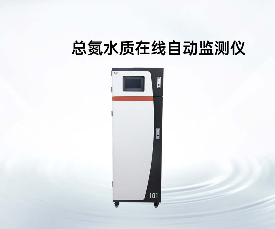 總氮水質(zhì)在線自動(dòng)監(jiān)測(cè)儀