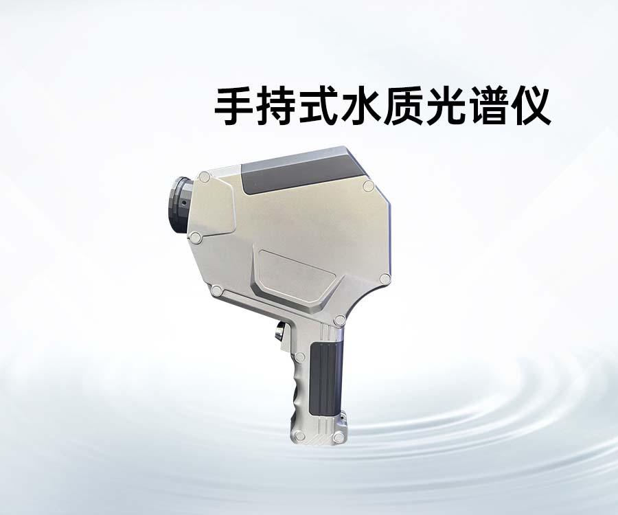 手持式水質(zhì)光譜儀