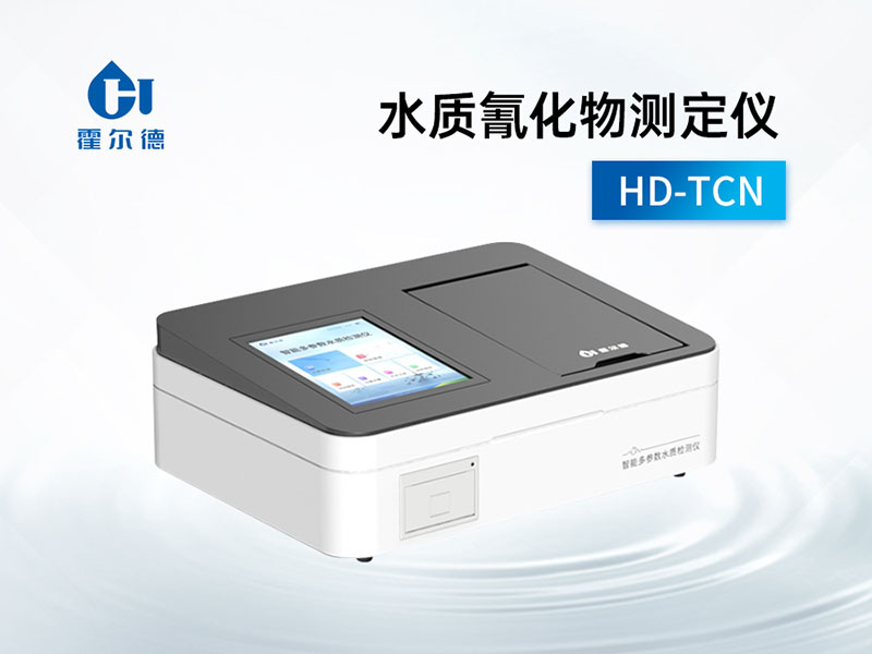 水質(zhì)氰化物測定儀檢測量程