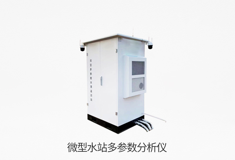 多參數(shù)微型水站