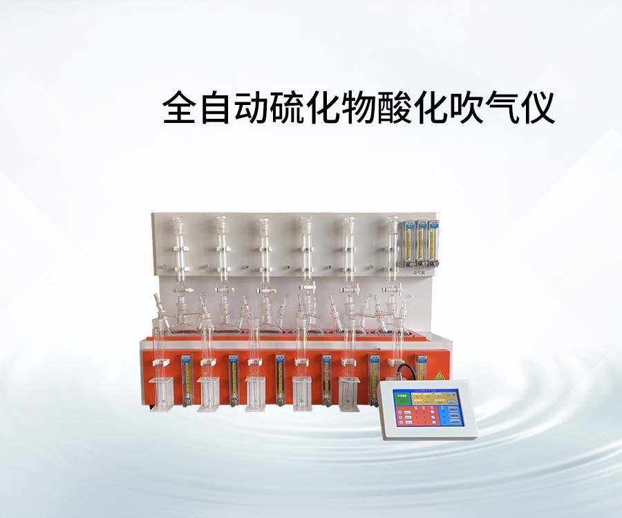 全自動(dòng)硫化物酸化吹氣儀