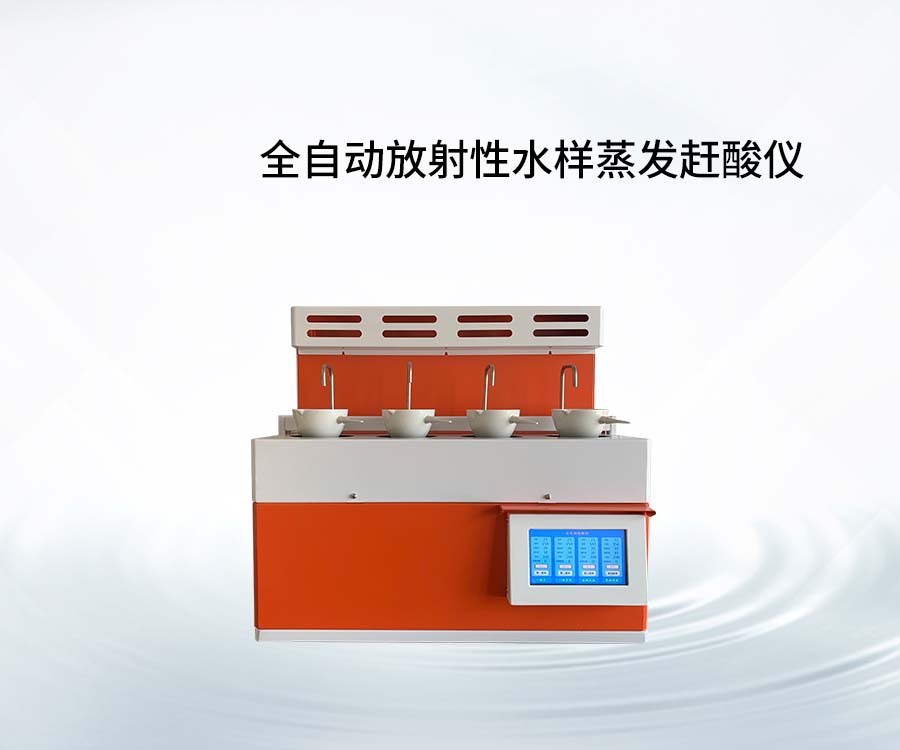 全自動放射性水樣蒸發(fā)趕酸儀