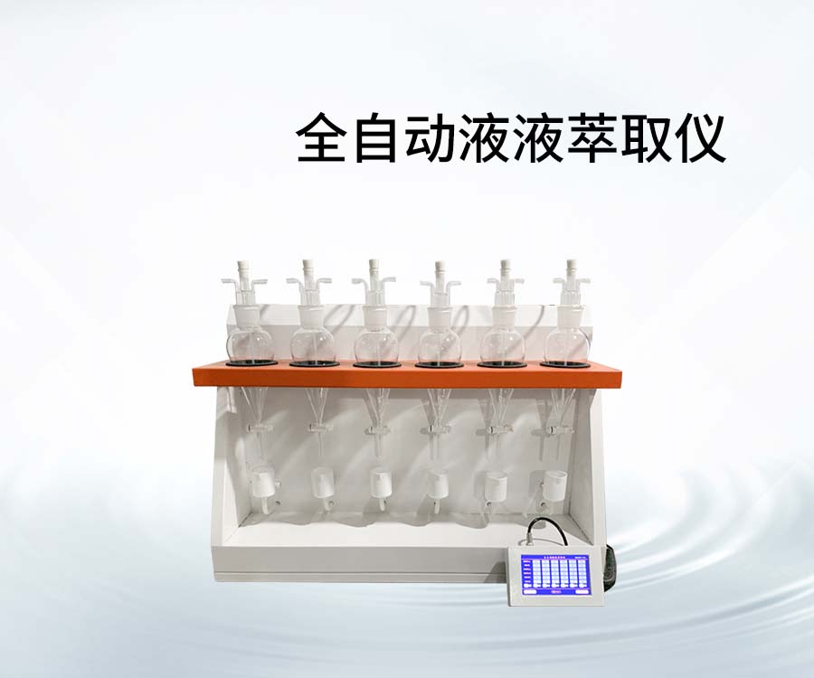 全自動(dòng)液液萃取儀