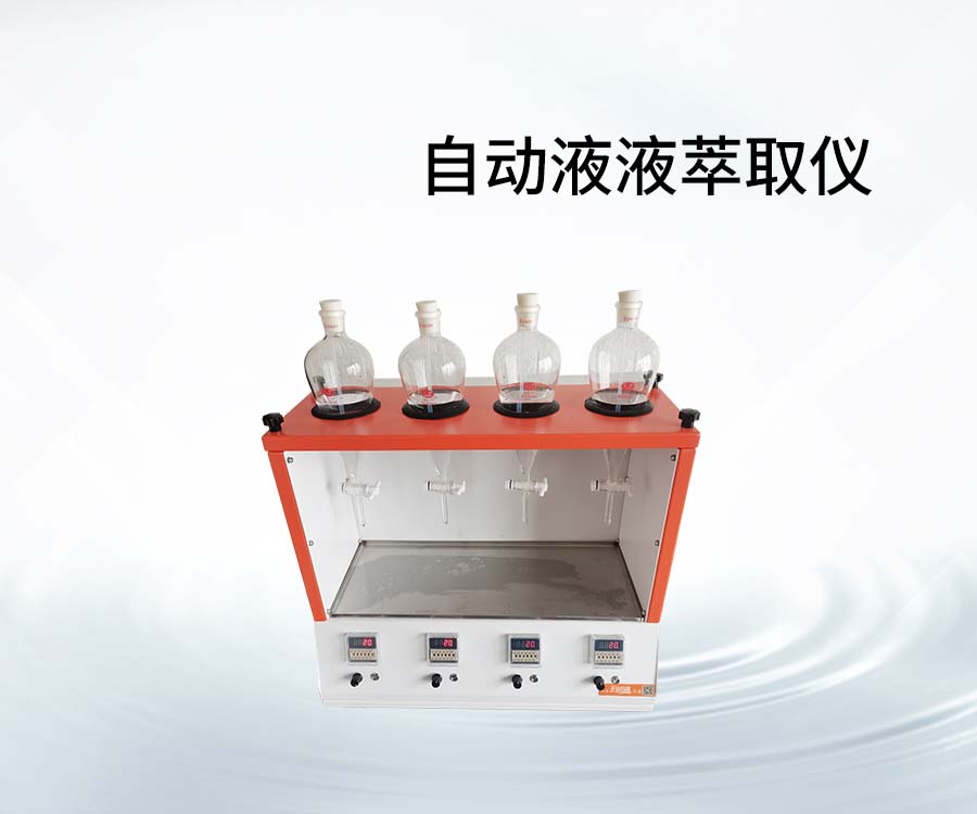 自動(dòng)液液萃取儀