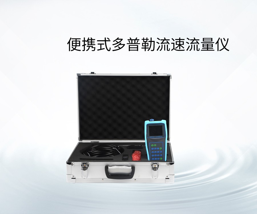 便攜式多普勒流速流量儀