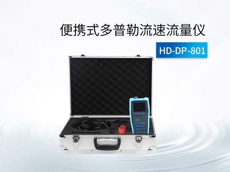 多普勒流速流量儀的使用方法