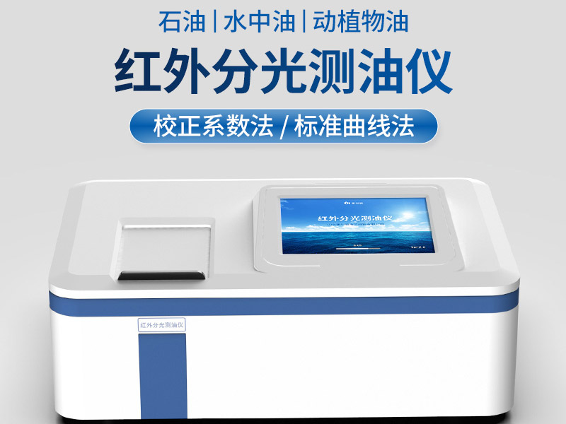 紅外分光光度測油儀如何清洗