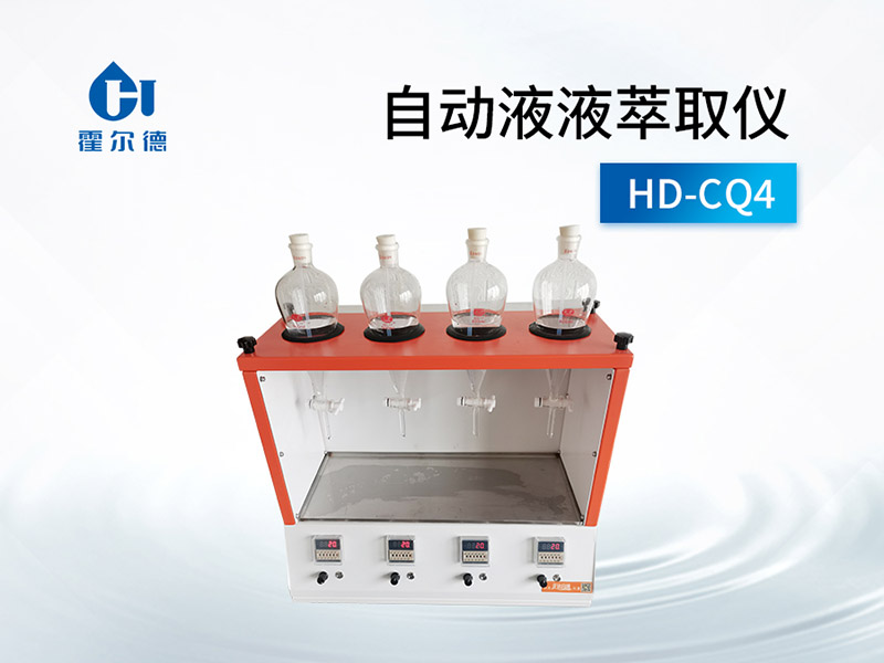 自動液液萃取儀技術(shù)參數(shù)