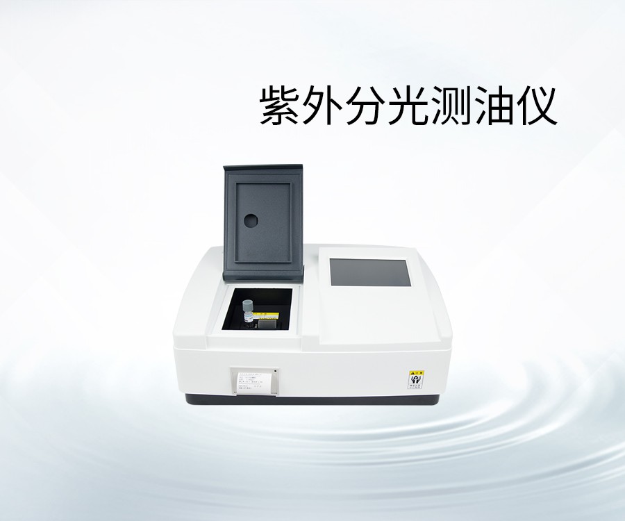 紫外分光測油儀