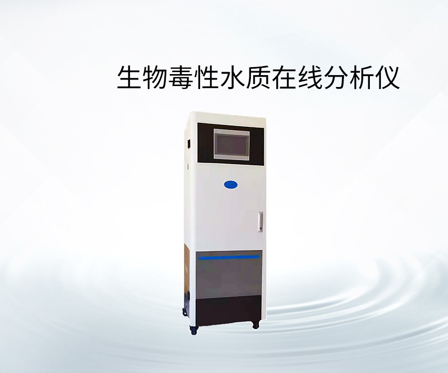 生物毒性水質(zhì)在線分析儀