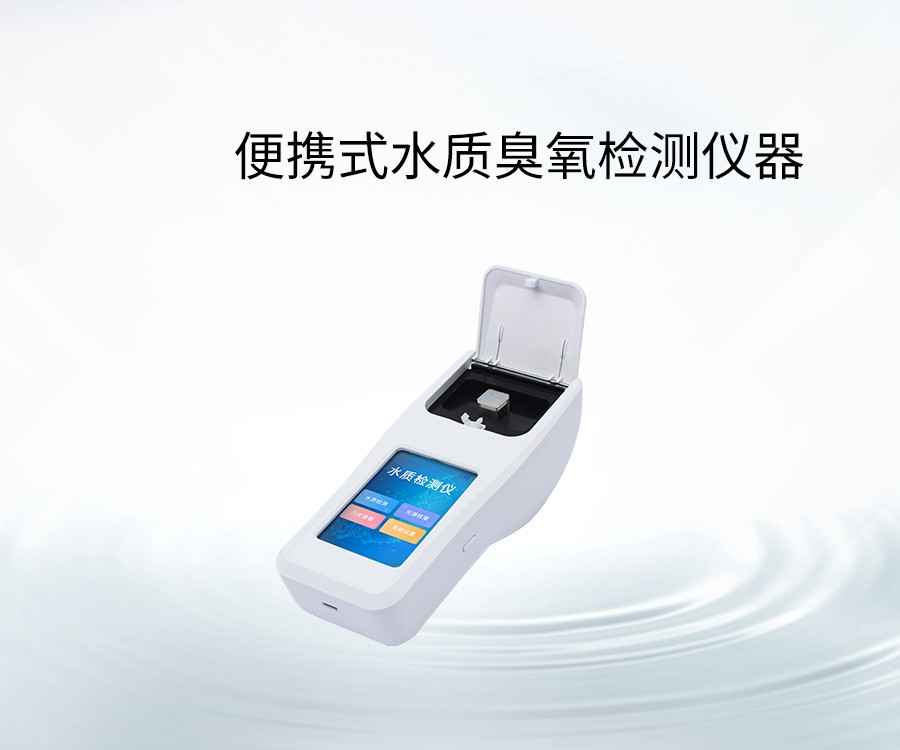 便攜式水質(zhì)臭氧檢測(cè)儀器