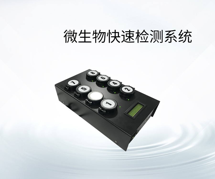 微生物快速檢測系統(tǒng)