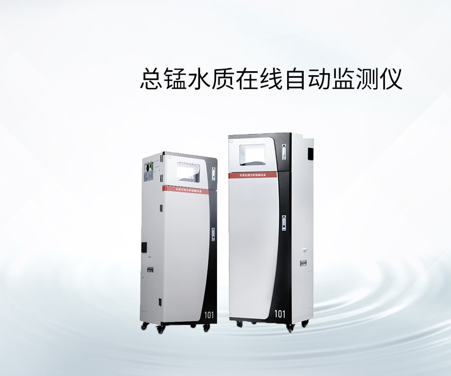 總錳水質(zhì)在線自動監(jiān)測儀