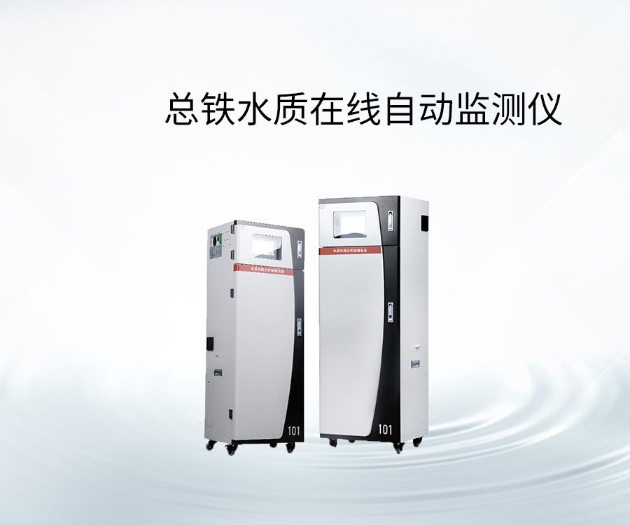 總鐵水質(zhì)在線自動監(jiān)測儀
