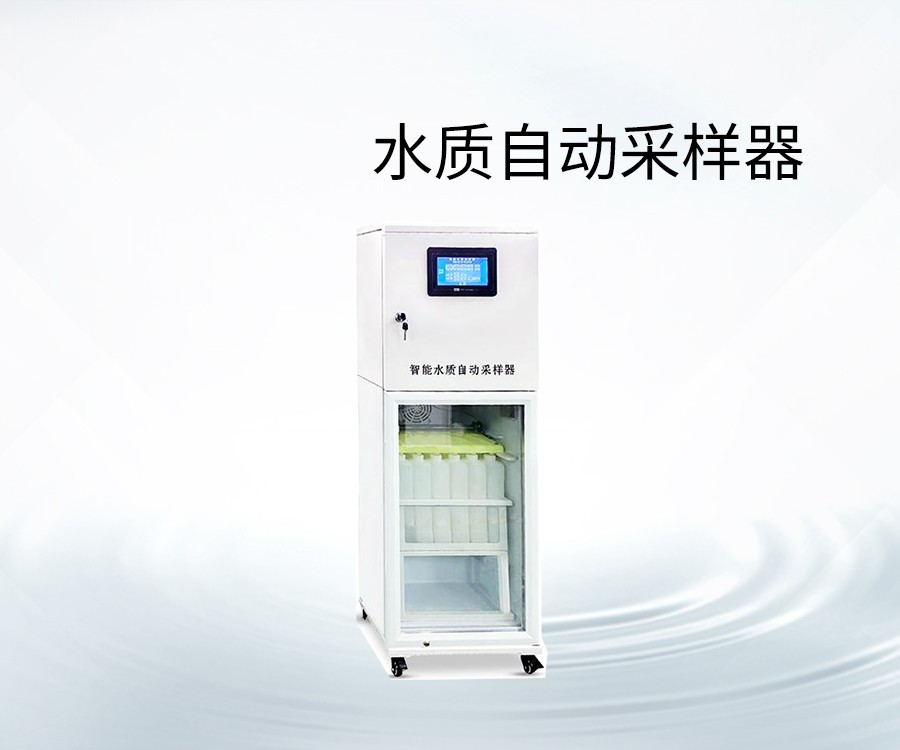 水質(zhì)自動采樣器