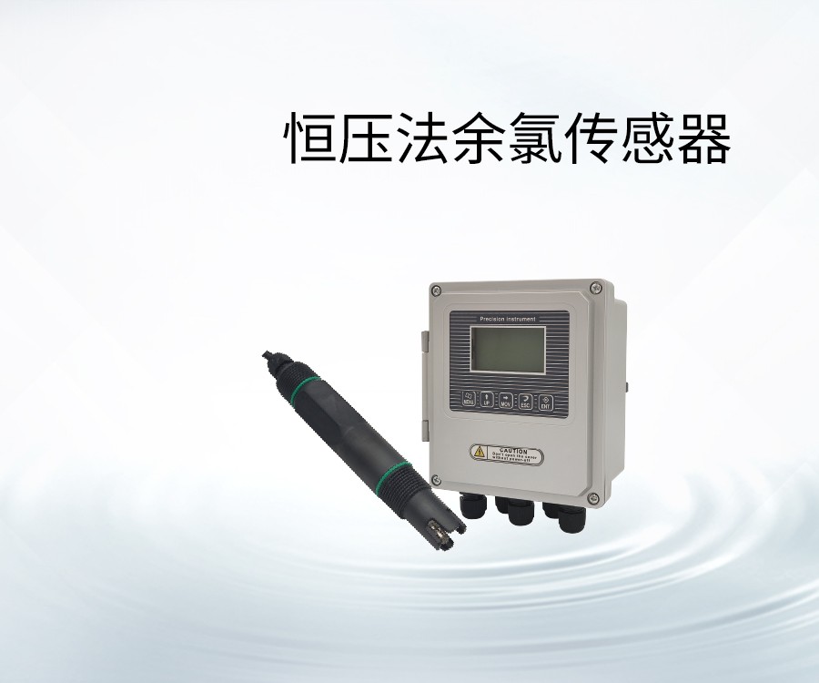 恒壓法余氯傳感器