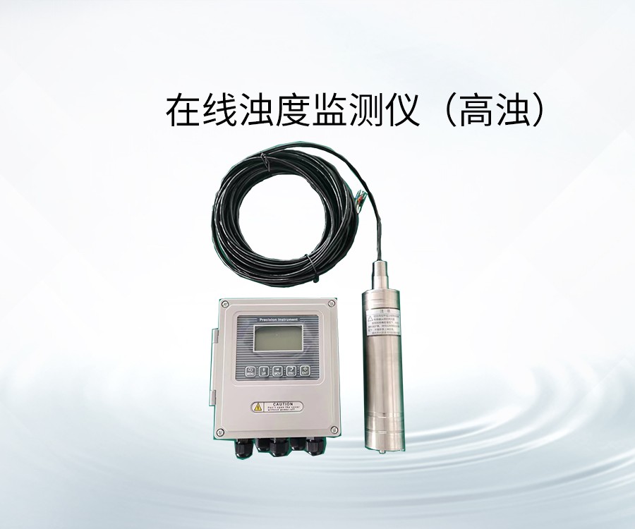 在線濁度監(jiān)測儀（高濁）